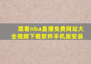 观看nba直播免费网站大全视频下载软件手机版安装