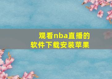 观看nba直播的软件下载安装苹果