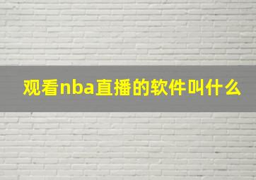 观看nba直播的软件叫什么