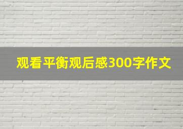 观看平衡观后感300字作文