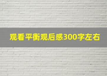 观看平衡观后感300字左右