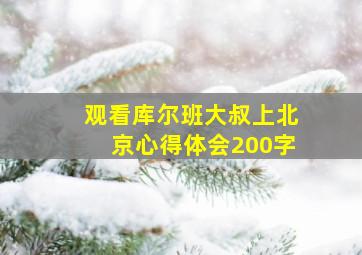 观看库尔班大叔上北京心得体会200字