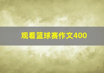 观看篮球赛作文400