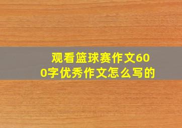 观看篮球赛作文600字优秀作文怎么写的