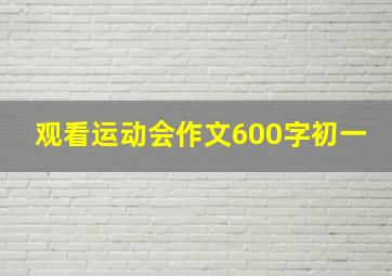 观看运动会作文600字初一