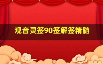 观音灵签90签解签精髓