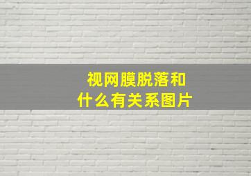 视网膜脱落和什么有关系图片