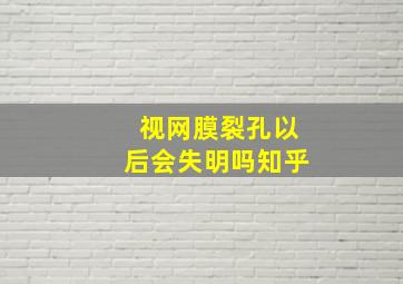 视网膜裂孔以后会失明吗知乎