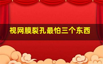 视网膜裂孔最怕三个东西