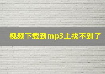 视频下载到mp3上找不到了