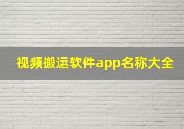 视频搬运软件app名称大全