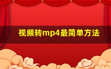 视频转mp4最简单方法