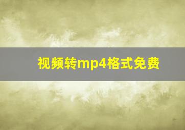 视频转mp4格式免费