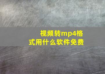 视频转mp4格式用什么软件免费