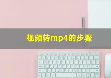 视频转mp4的步骤