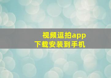 视频逗拍app下载安装到手机