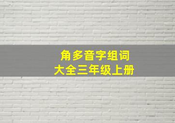 角多音字组词大全三年级上册