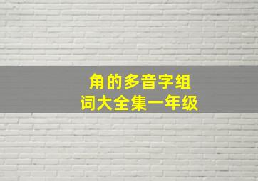 角的多音字组词大全集一年级