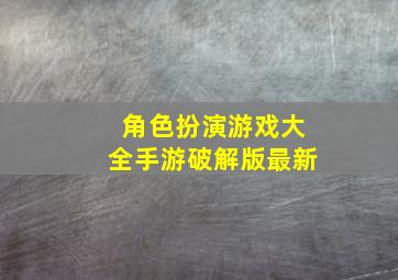 角色扮演游戏大全手游破解版最新