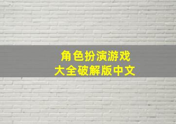 角色扮演游戏大全破解版中文