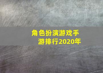 角色扮演游戏手游排行2020年