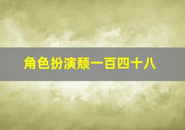 角色扮演颓一百四十八