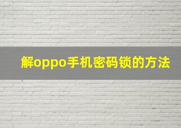 解oppo手机密码锁的方法