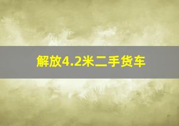 解放4.2米二手货车