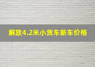 解放4.2米小货车新车价格