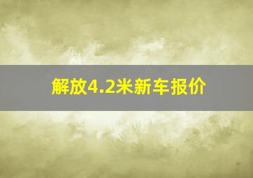 解放4.2米新车报价