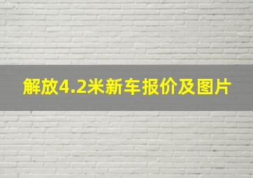 解放4.2米新车报价及图片