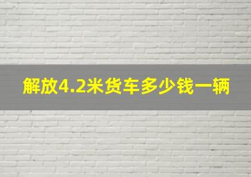 解放4.2米货车多少钱一辆