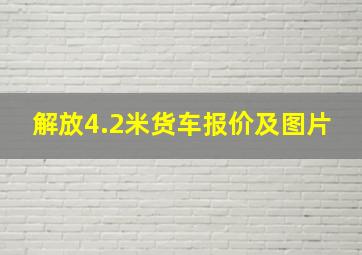 解放4.2米货车报价及图片