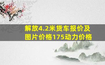 解放4.2米货车报价及图片价格175动力价格