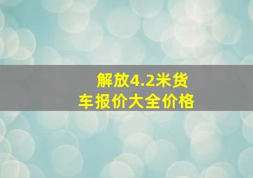 解放4.2米货车报价大全价格