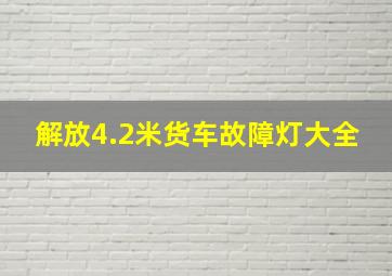 解放4.2米货车故障灯大全