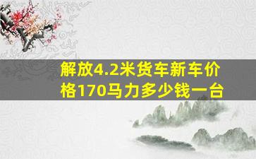 解放4.2米货车新车价格170马力多少钱一台