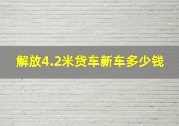 解放4.2米货车新车多少钱