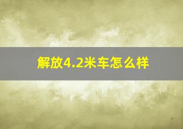 解放4.2米车怎么样