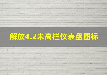 解放4.2米高栏仪表盘图标