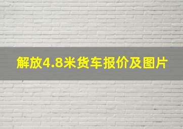 解放4.8米货车报价及图片