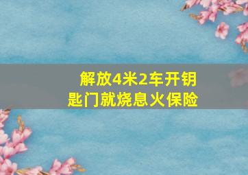 解放4米2车开钥匙门就烧息火保险