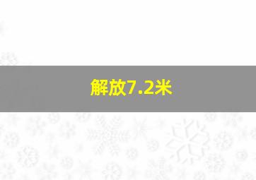 解放7.2米