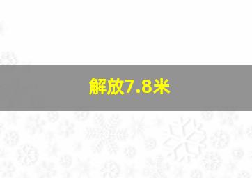 解放7.8米