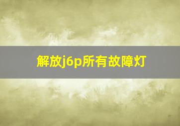 解放j6p所有故障灯