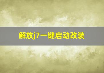 解放j7一键启动改装