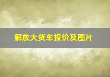 解放大货车报价及图片