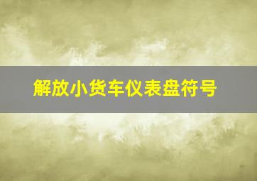 解放小货车仪表盘符号