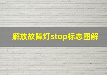 解放故障灯stop标志图解