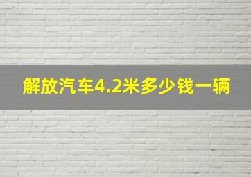 解放汽车4.2米多少钱一辆